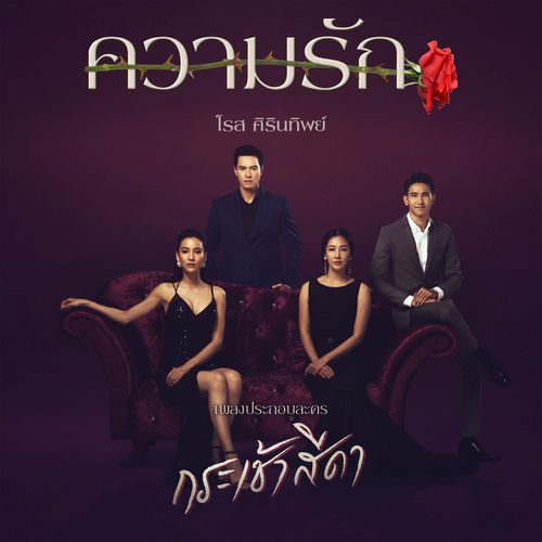 ความรัก (เพลงประกอบละคร "กระเช้าสีดา")
