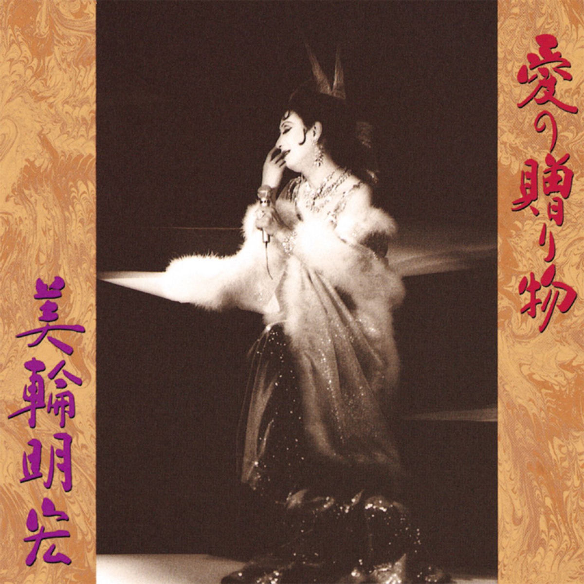 美輪明宏全曲集 - Akihiro Miwa | Deezer