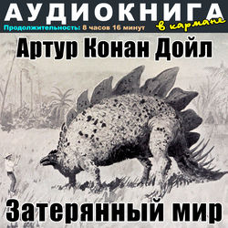 Артур Конан Дойл - Затерянный мир