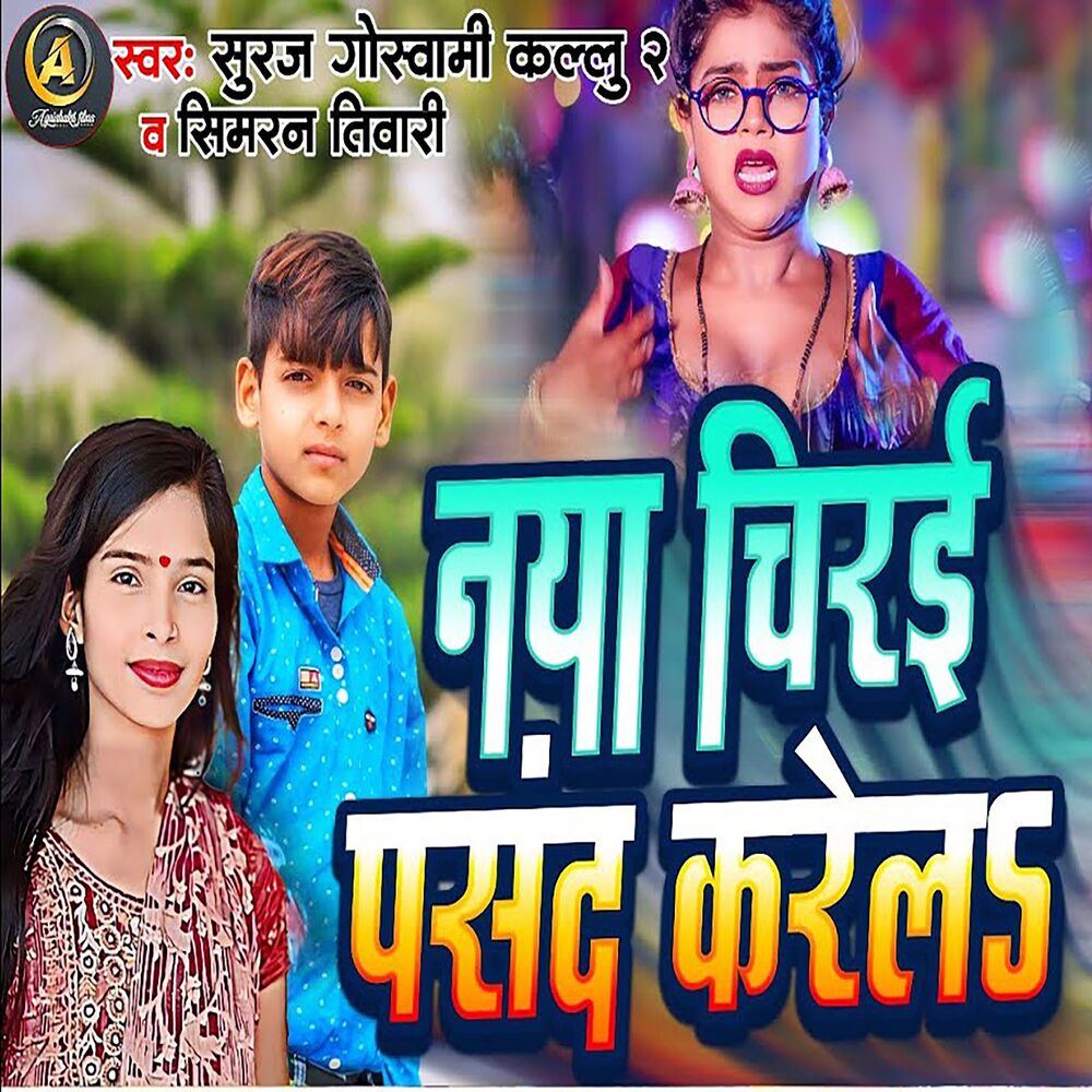 Picture of Naya Chirai Pasand Karela