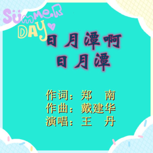 日月潭啊日月潭