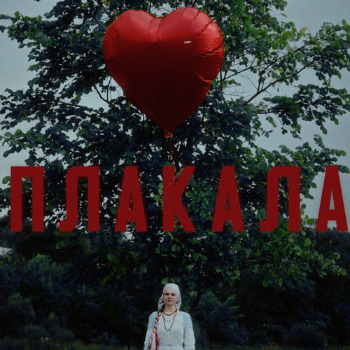 Плакала