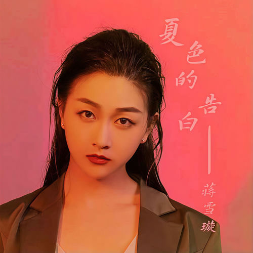 夏色的告白