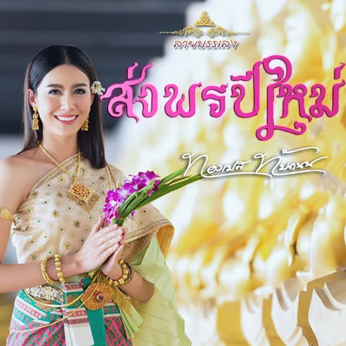 ส่งพรปีใหม่