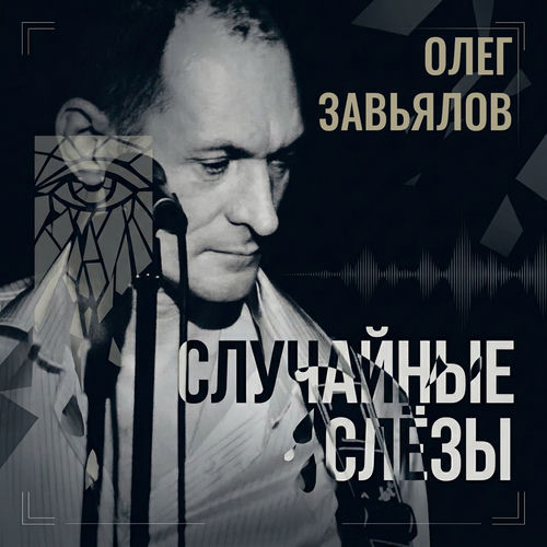 Случайные слёзы