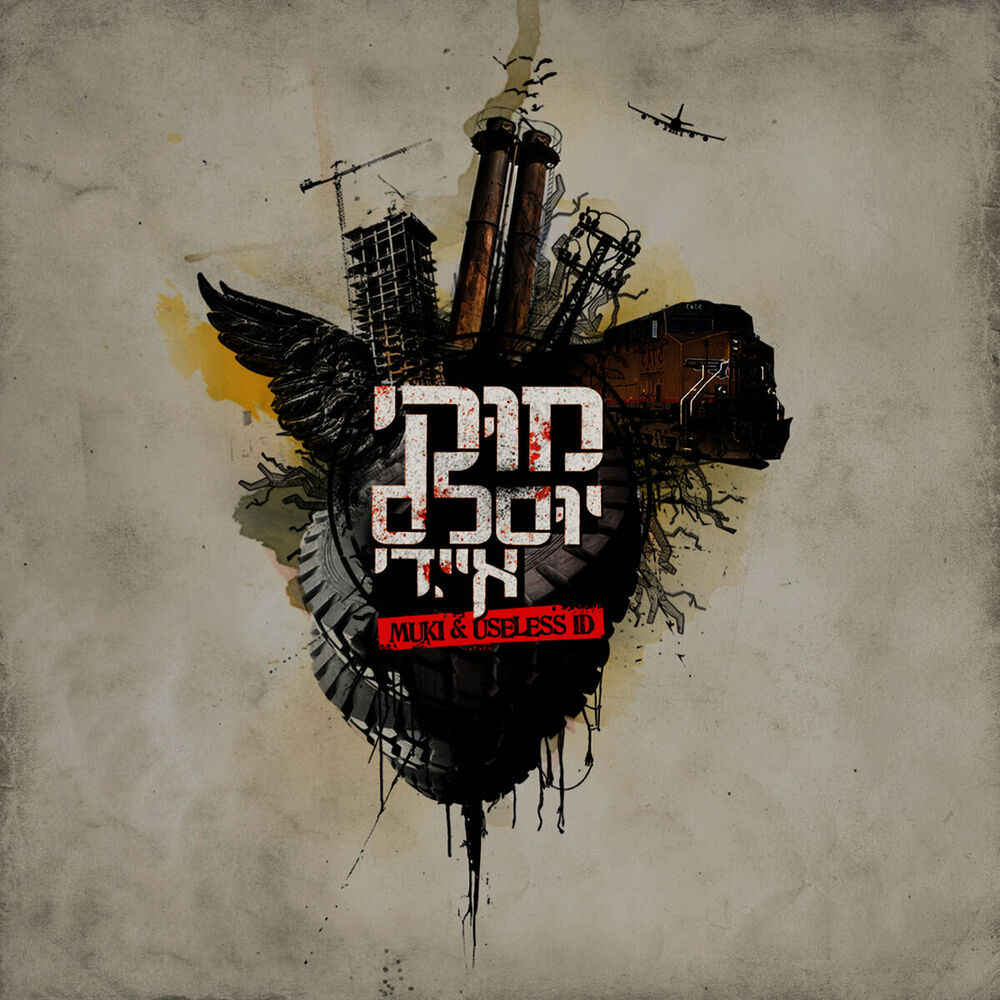 Picture of מוקי ויוסלס איי.די