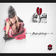 Ya Ma Weldek Rah Maghboun by Fethi Manar album cover