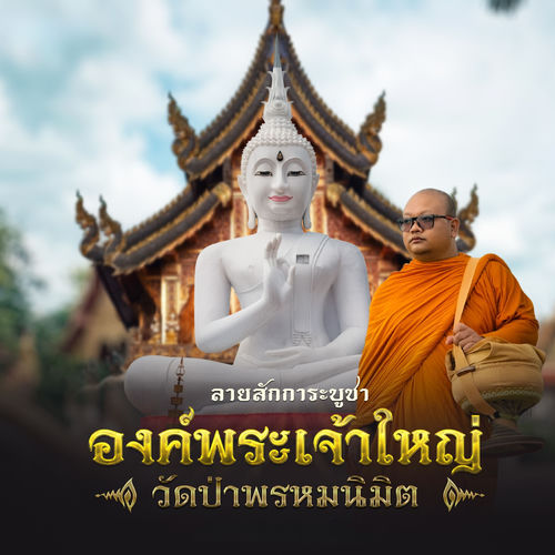 ลายสักการะบูชาองค์พระเจ้าใหญ่ วัดป่าพรหมนิมิต