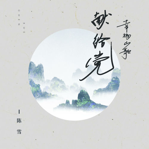 幸福山歌献给党