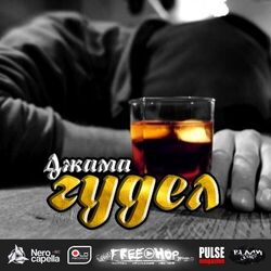 Cover of Гудел