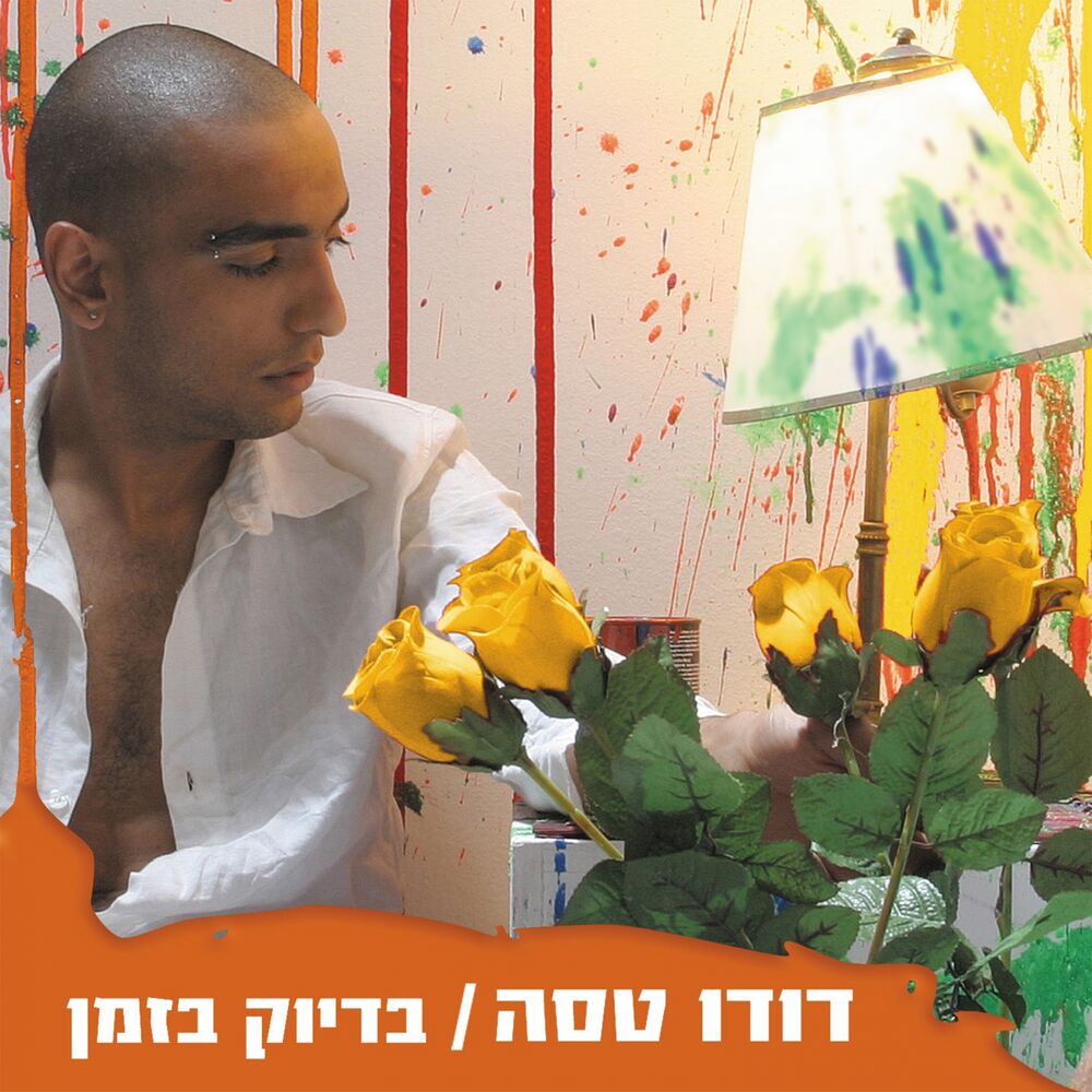 Picture of בדיוק בזמן