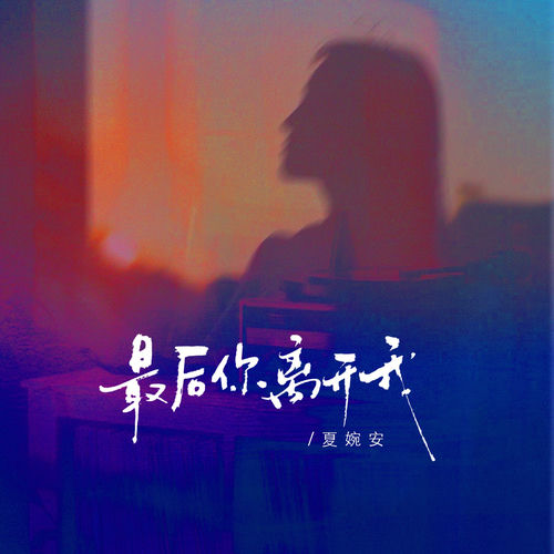 最后你离开我