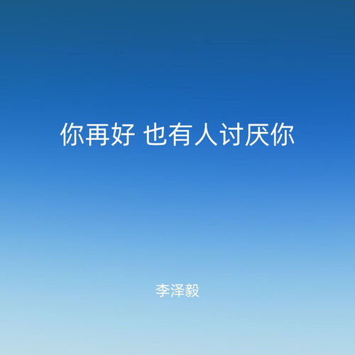 你再好 也有人讨厌你