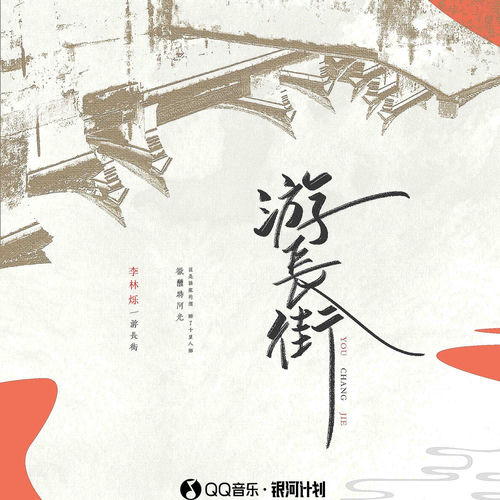 游长街