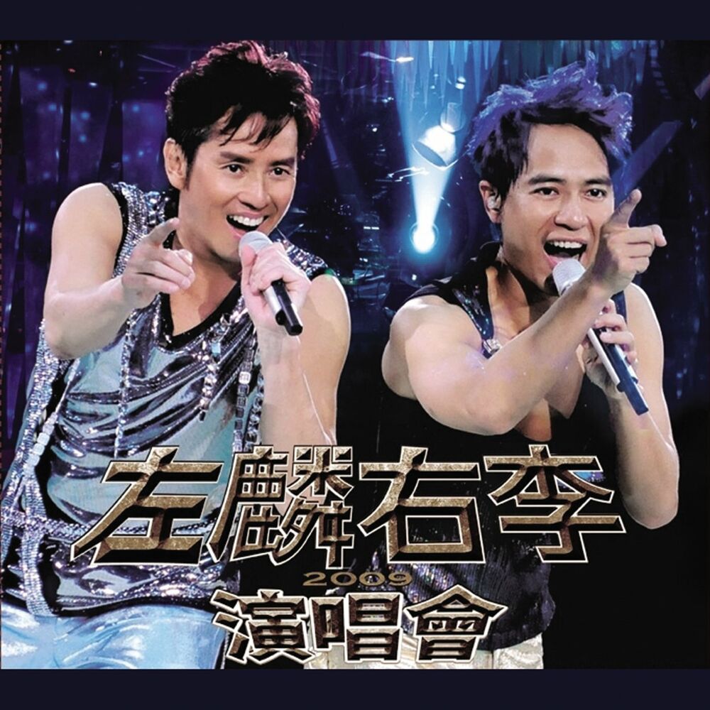 Picture of 左麟右李演唱會2009