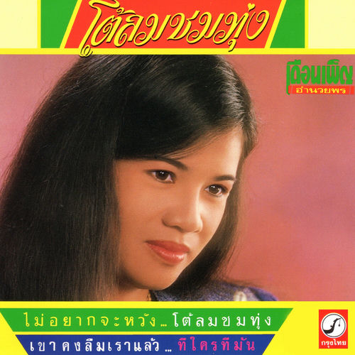 โต้ลมชมทุ่ง