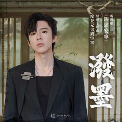 Cover of 泼墨 (电视剧《锦绣安宁》情感主题曲)
