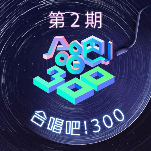 合唱吧!300 第2期 (Live)