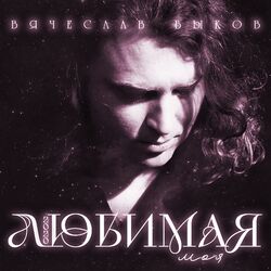 Cover of Любимая моя (Version 2020)