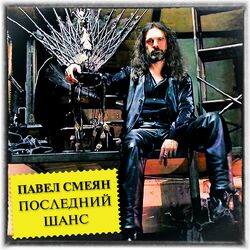 Cover of Последний шанс