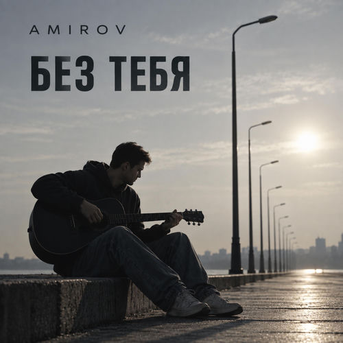 Без тебя