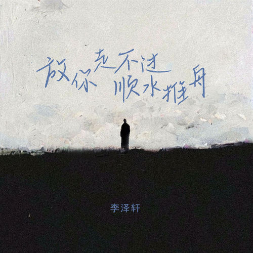 放你走不过顺水推舟