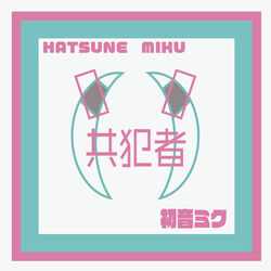 Cover of 共犯者