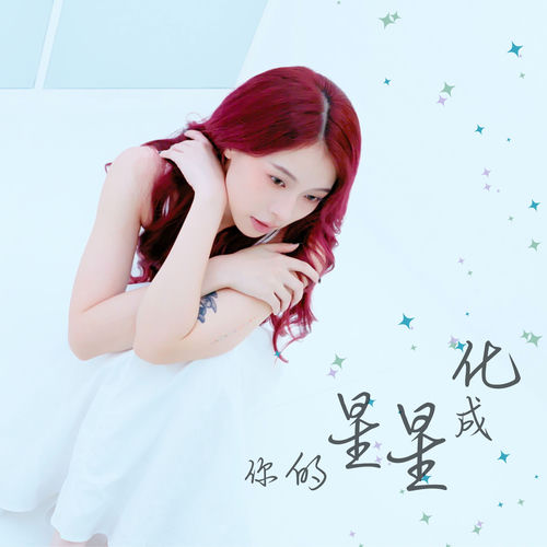 化成星星的你