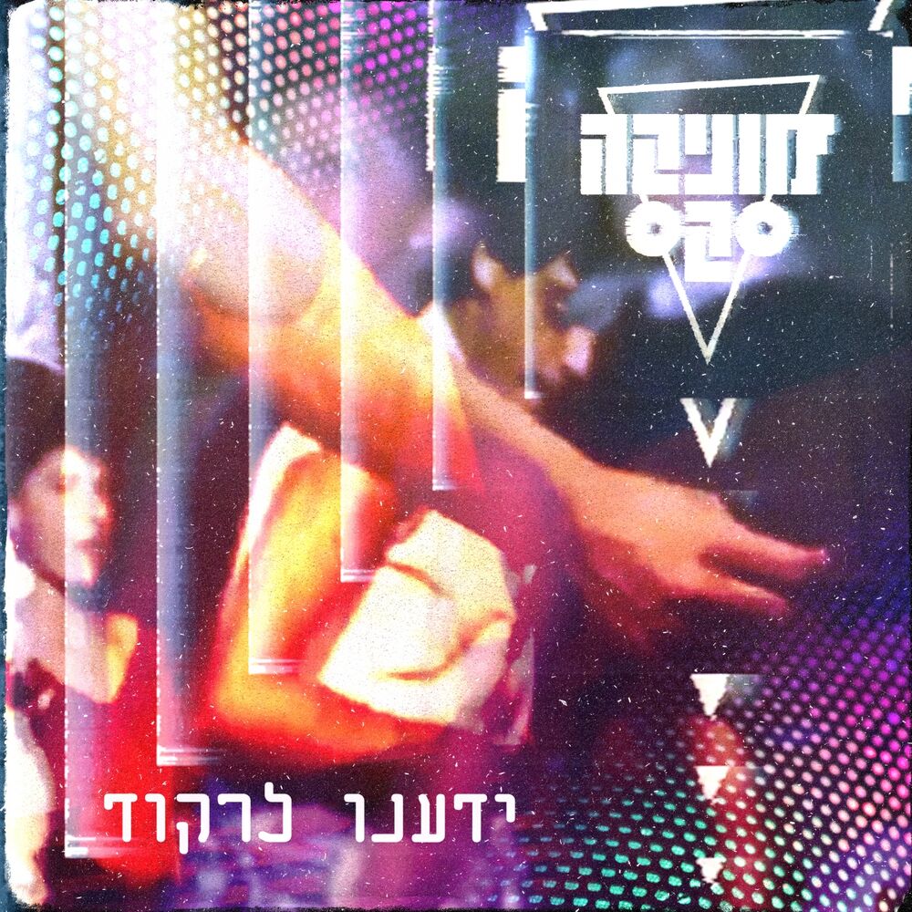 Picture of ידענו לרקוד