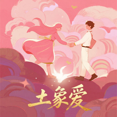 土象爱