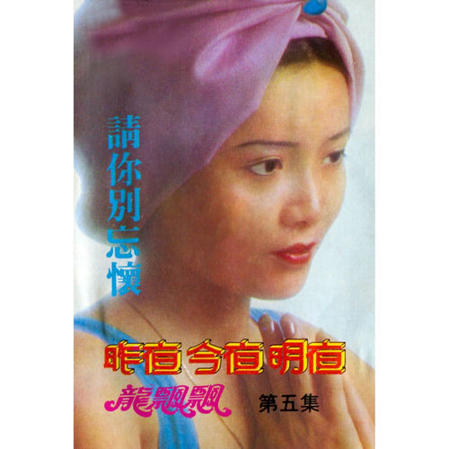 龍飄飄之歌, Vol. 5: 昨夜, 今夜, 明夜 (修復版)