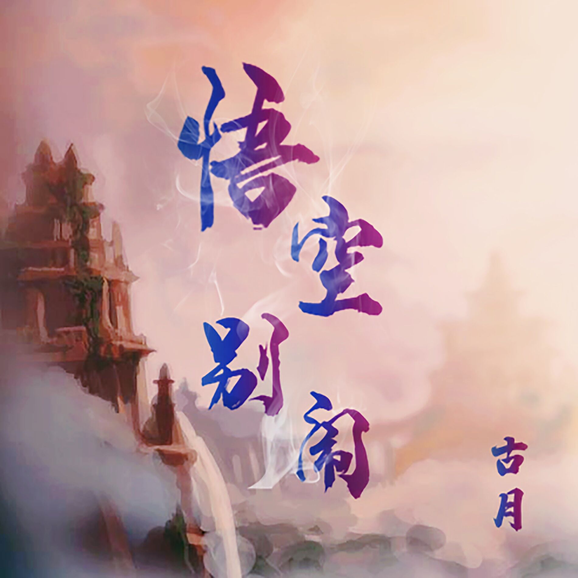 Album cover of 悟空别闹