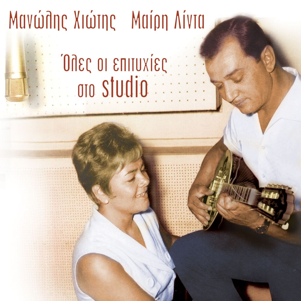 Picture of Manolis Chiotis, Mary Linda (Oles Oi Epityhies Sto Studio)