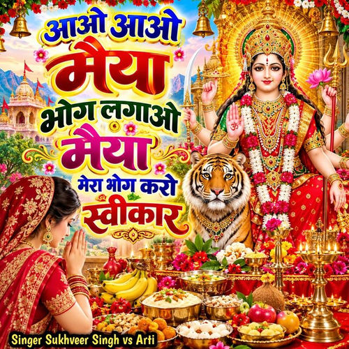 Aao Aao Maiya Bhog Lagao Maiya Mera Bhog Karo Sweekar