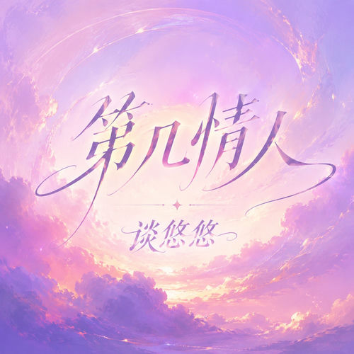 第几情人
