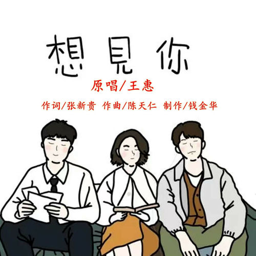 想见你