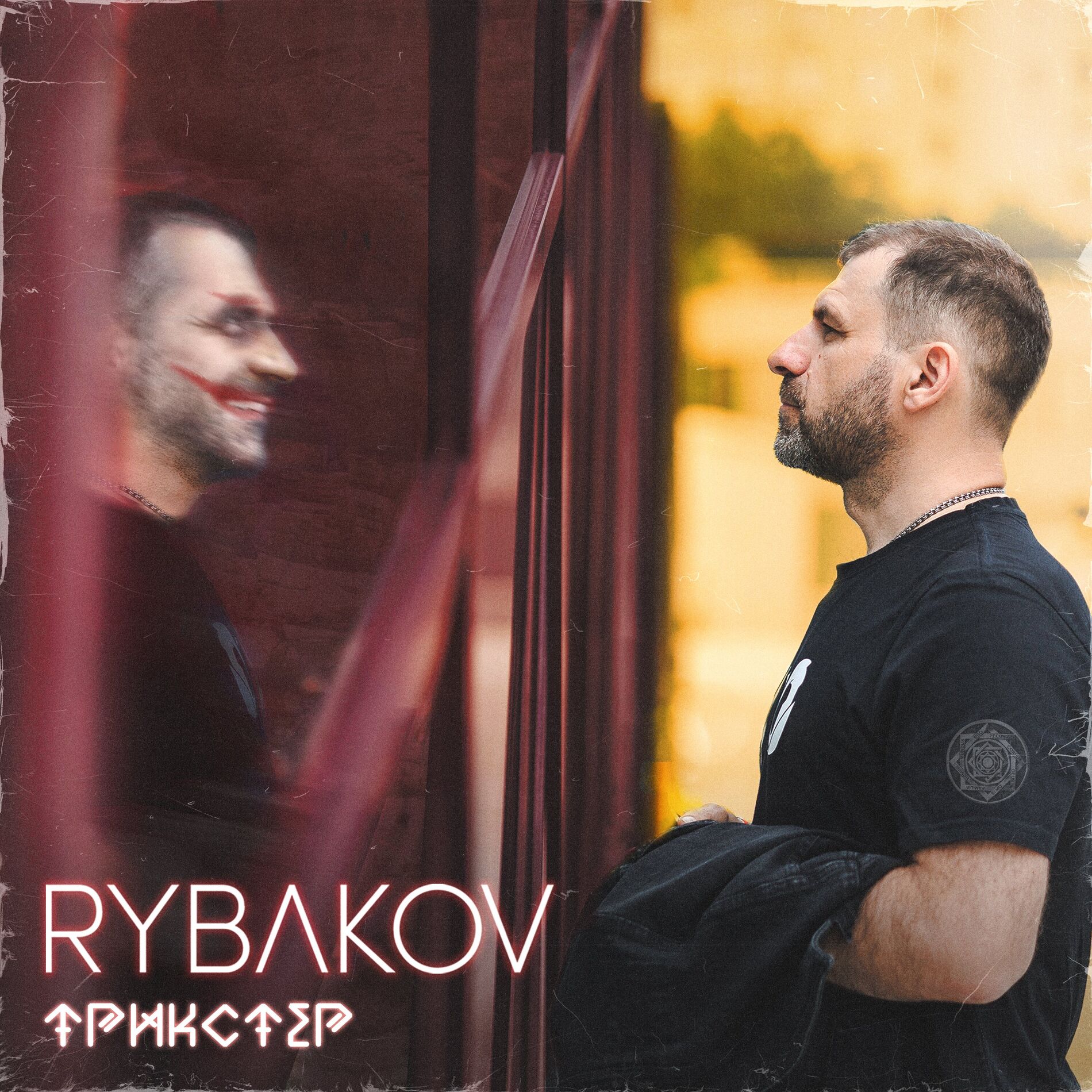 Album cover of Трикстер