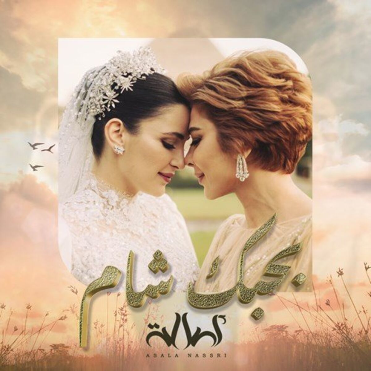 Album cover of بحبك شام