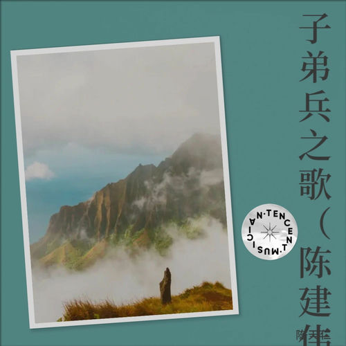 子弟兵之歌