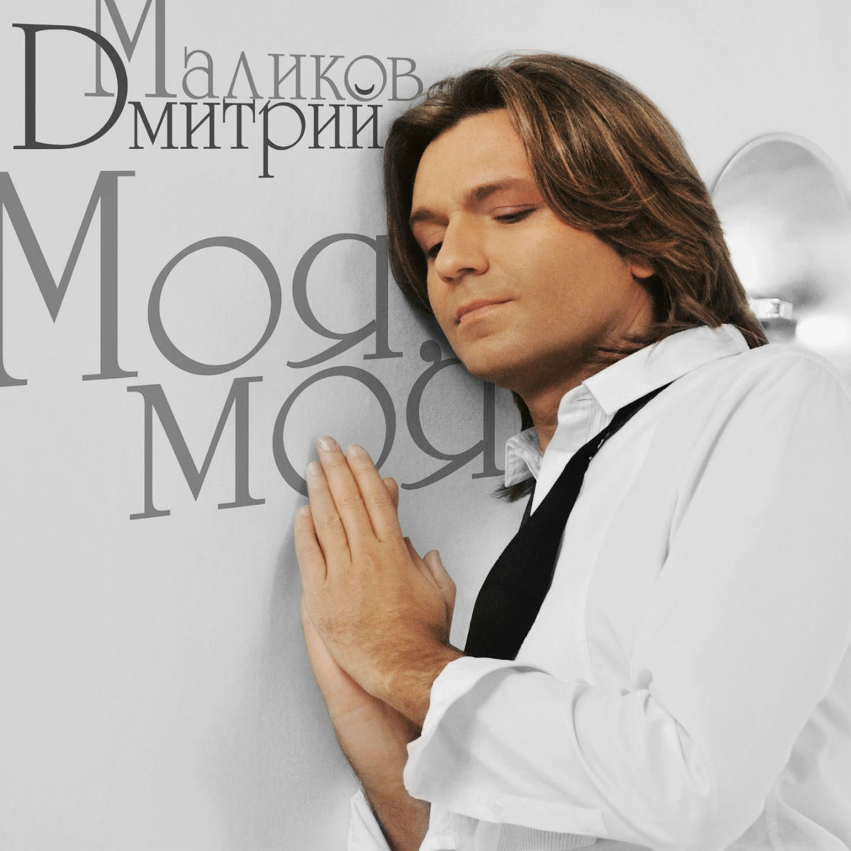 Album cover of Моя, моя