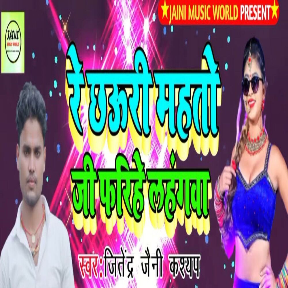 Picture of Re Chhauri Mahto Ji Farihe Lahangwa