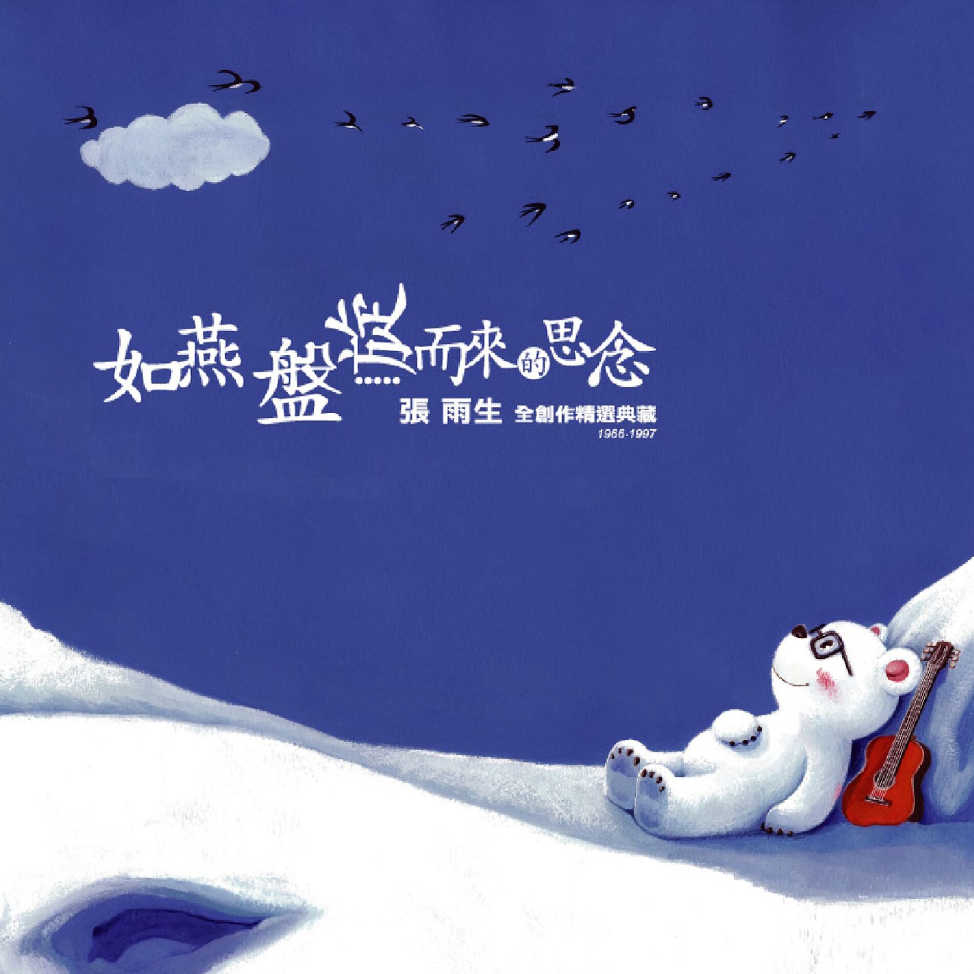 Album cover of 如燕盤旋而來的思念 張雨生全創作精選典藏 1966-1997