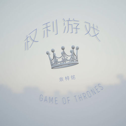 权利游戏
