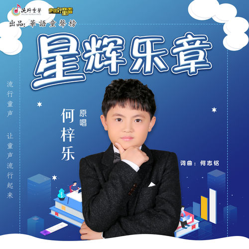 星辉乐章