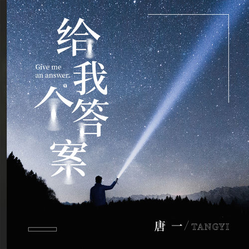 给我个答案