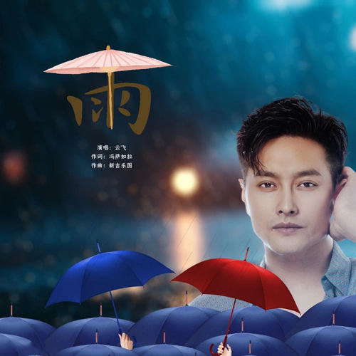雨