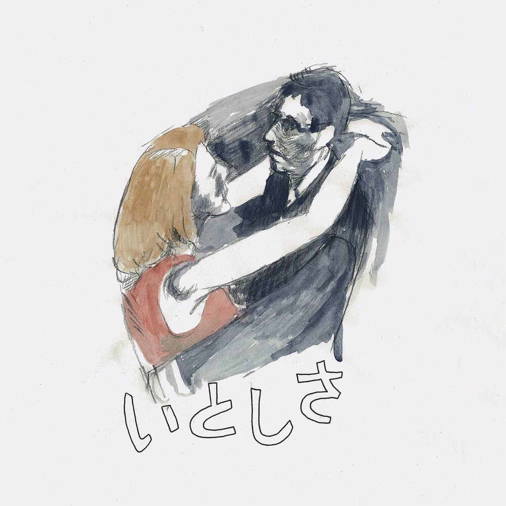 Picture of いとしさ