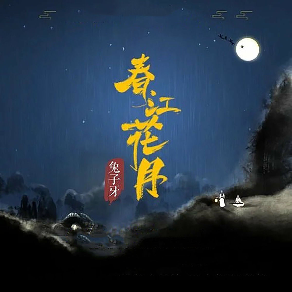 月光兔子圖 兔子牙- 春江花月| Deezer