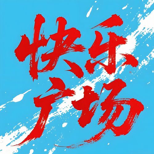 快乐广场