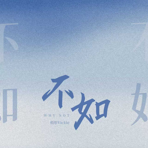 不如 (英文版)